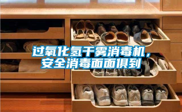 過氧化氫干霧消毒機(jī)，安全消毒面面俱到