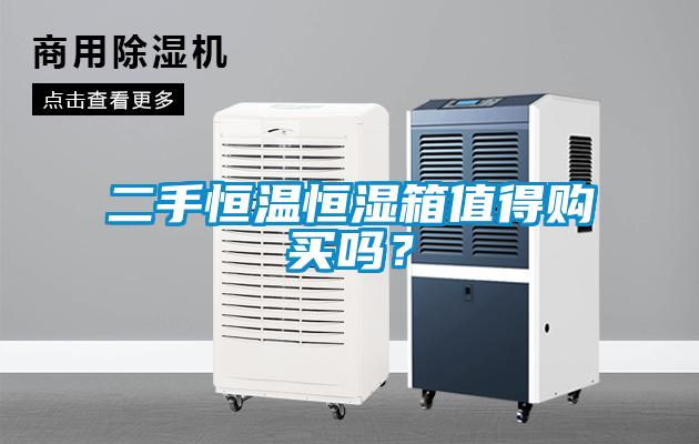 二手恒溫恒濕箱值得購買嗎？