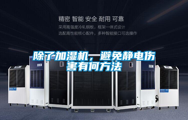 除了加濕機(jī)，避免靜電傷害有何方法