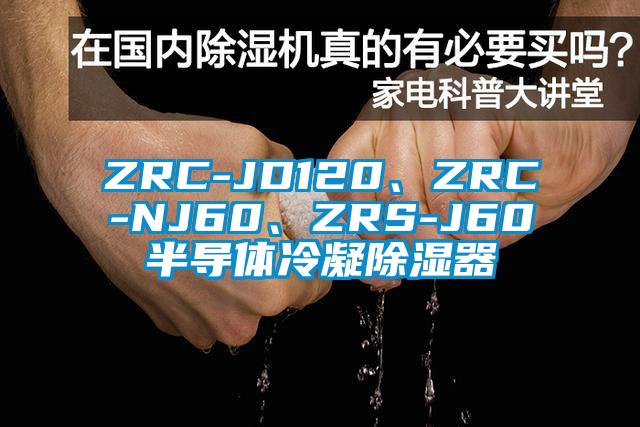 ZRC-JD120、ZRC-NJ60、ZRS-J60半導(dǎo)體冷凝除濕器