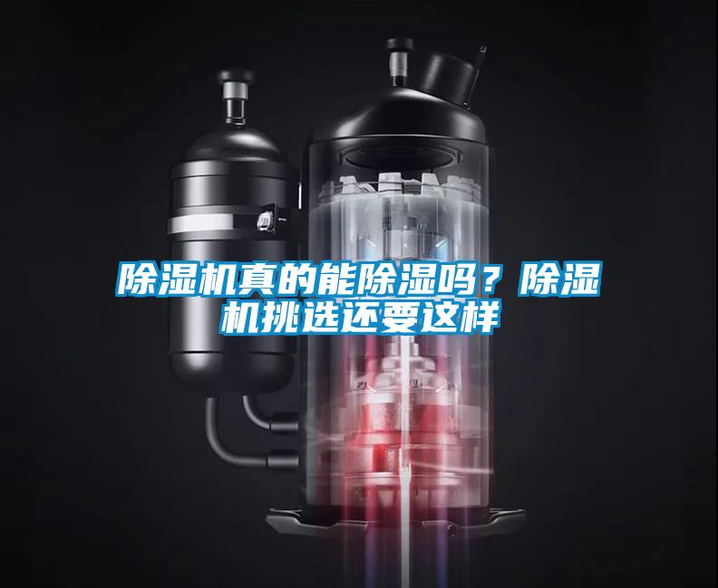除濕機(jī)真的能除濕嗎？除濕機(jī)挑選還要這樣