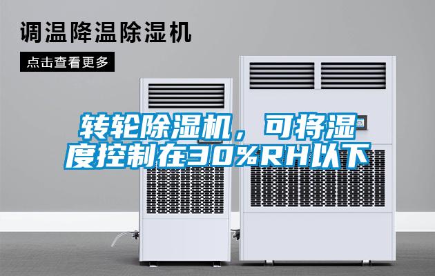 轉(zhuǎn)輪除濕機(jī)，可將濕度控制在30%RH以下
