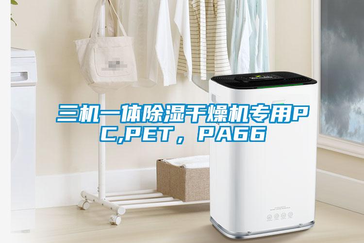 三機(jī)一體除濕干燥機(jī)專(zhuān)用PC,PET，PA66
