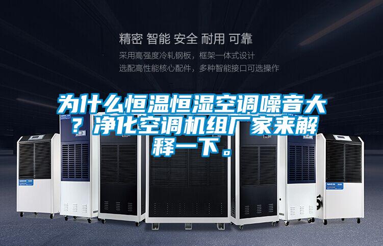 為什么恒溫恒濕空調(diào)噪音大？凈化空調(diào)機組廠家來解釋一下。