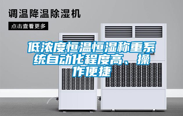 低濃度恒溫恒濕稱重系統自動化程度高、操作便捷