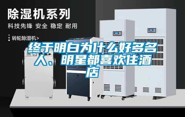 終于明白為什么好多名人、明星都喜歡住酒店