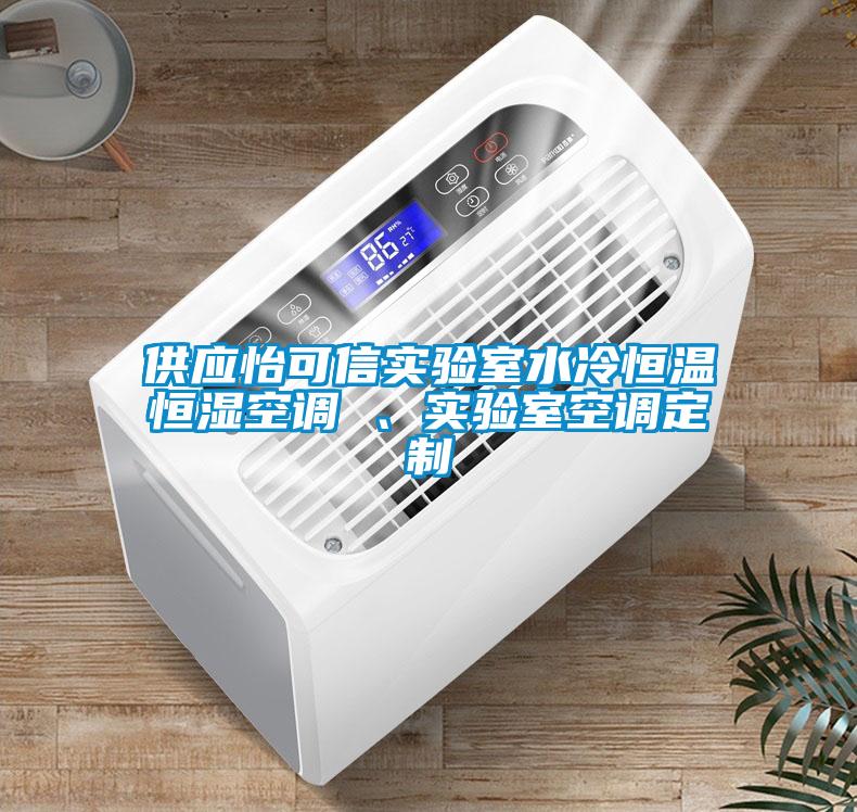 供應(yīng)怡可信實(shí)驗(yàn)室水冷恒溫恒濕空調(diào) 、實(shí)驗(yàn)室空調(diào)定制