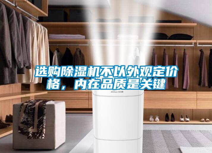 選購除濕機(jī)不以外觀定價(jià)格，內(nèi)在品質(zhì)是關(guān)鍵