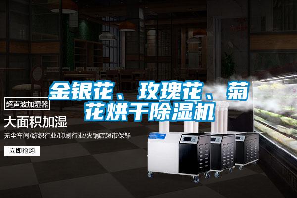 金銀花、玫瑰花、菊花烘干除濕機(jī)
