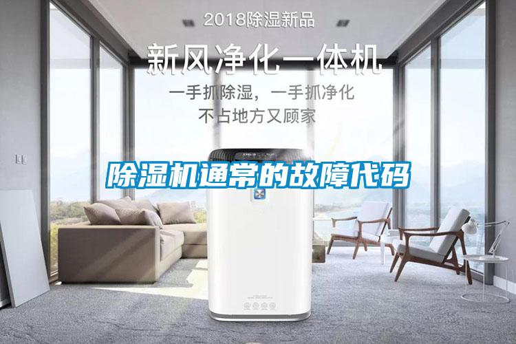 除濕機通常的故障代碼