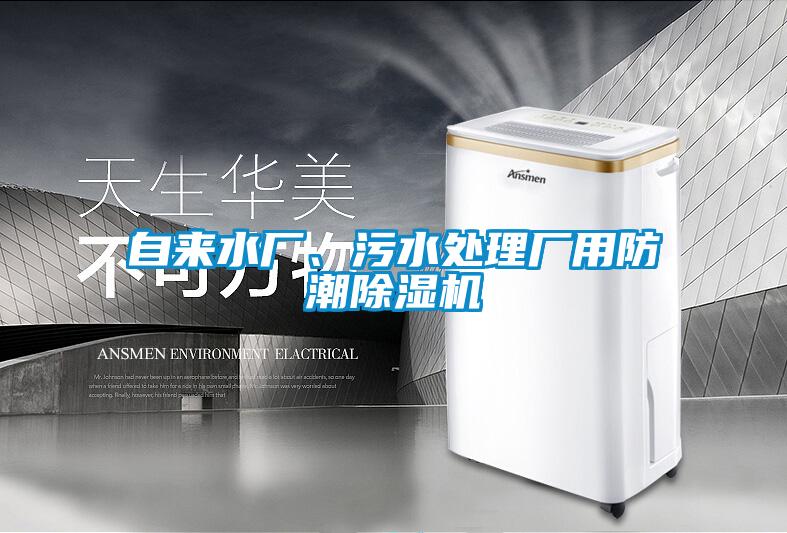 自來(lái)水廠、污水處理廠用防潮除濕機(jī)