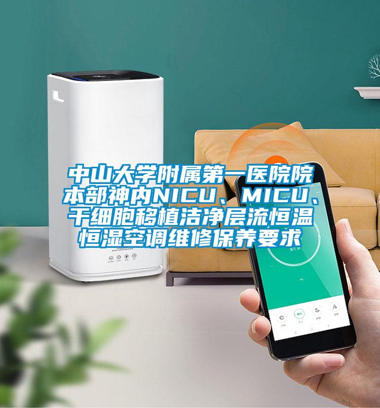 中山大學(xué)附屬第一醫(yī)院院本部神內(nèi)NICU、MICU、干細(xì)胞移植潔凈層流恒溫恒濕空調(diào)維修保養(yǎng)要求