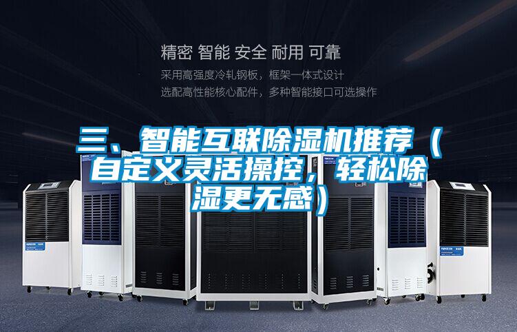 三、智能互聯(lián)除濕機推薦（自定義靈活操控，輕松除濕更無感）