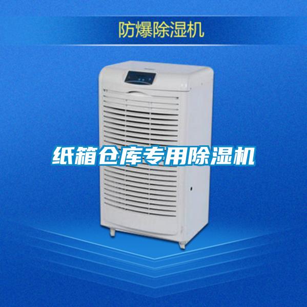 紙箱倉(cāng)庫專用除濕機(jī)
