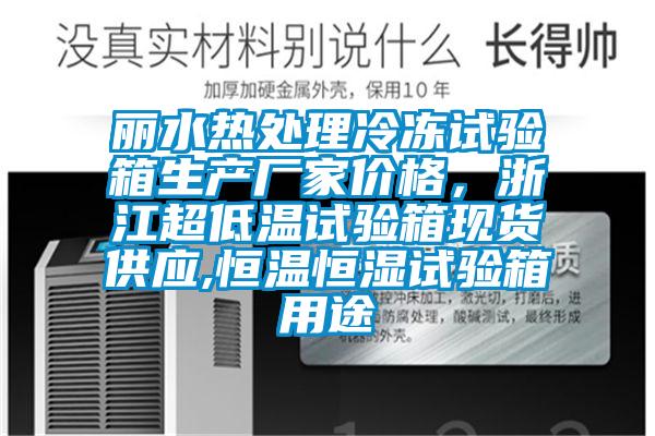 麗水熱處理冷凍試驗(yàn)箱生產(chǎn)廠家價(jià)格，浙江超低溫試驗(yàn)箱現(xiàn)貨供應(yīng),恒溫恒濕試驗(yàn)箱用途