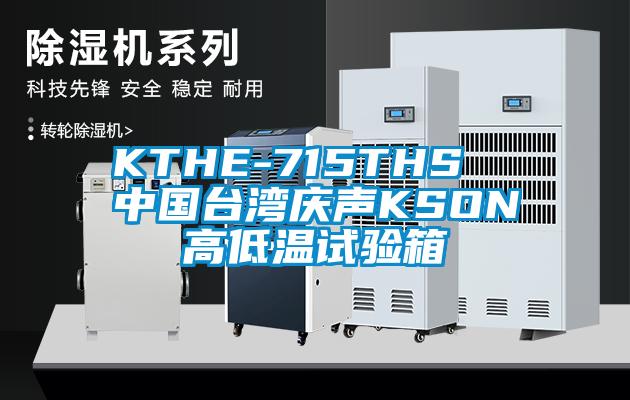 KTHE-715THS 中國(guó)臺(tái)灣慶聲KSON高低溫試驗(yàn)箱