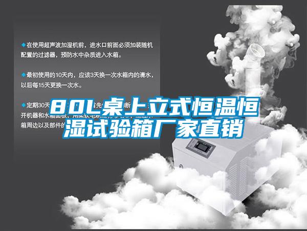 80L桌上立式恒溫恒濕試驗(yàn)箱廠家直銷(xiāo)