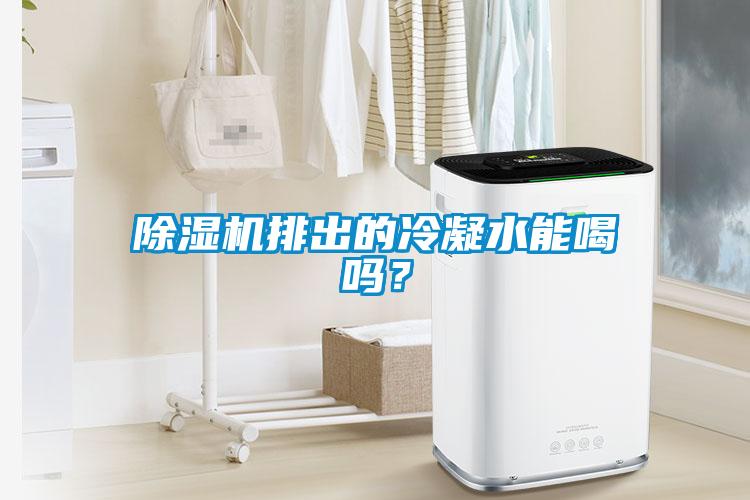 除濕機(jī)排出的冷凝水能喝嗎？