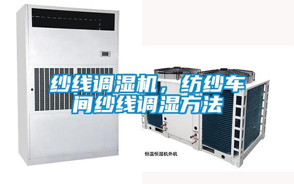 紗線調(diào)濕機，紡紗車間紗線調(diào)濕方法