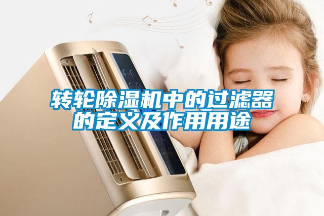 轉(zhuǎn)輪除濕機(jī)中的過濾器的定義及作用用途