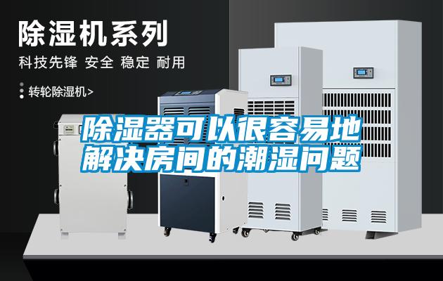 除濕器可以很容易地解決房間的潮濕問(wèn)題