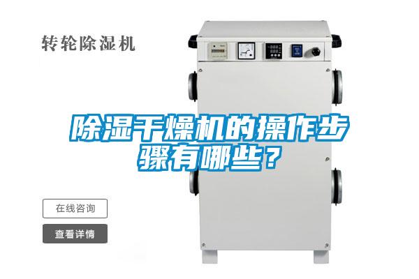 除濕干燥機的操作步驟有哪些？