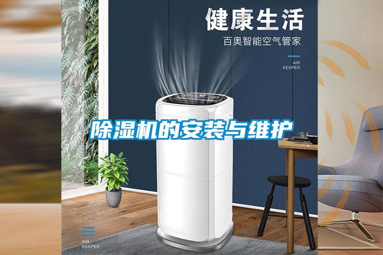 除濕機(jī)的安裝與維護(hù)