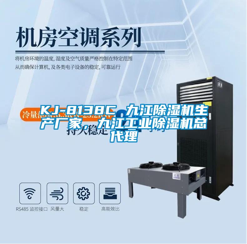 KJ-8138C 九江除濕機(jī)生產(chǎn)廠家，九江工業(yè)除濕機(jī)總代理