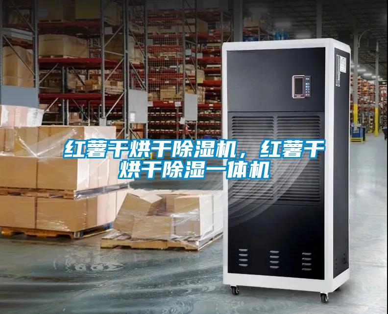 紅薯干烘干除濕機(jī)，紅薯干烘干除濕一體機(jī)