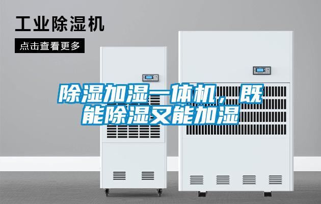 除濕加濕一體機，既能除濕又能加濕