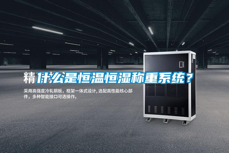 什么是恒溫恒濕稱重系統(tǒng)？