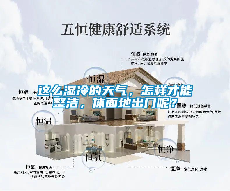 這么濕冷的天氣，怎樣才能整潔，體面地出門呢？