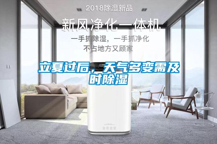 立夏過后，天氣多變需及時(shí)除濕