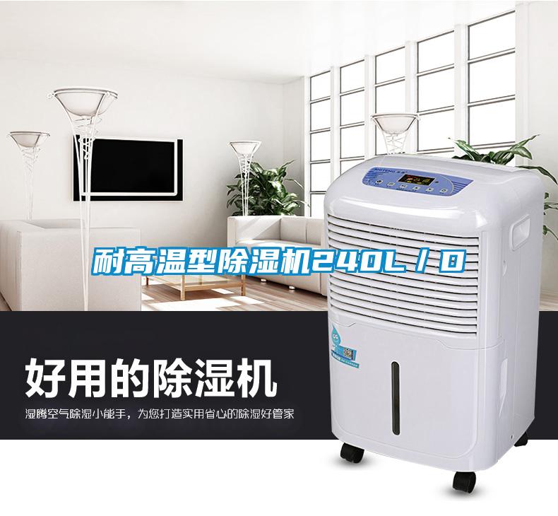 耐高溫型除濕機(jī)240L／D
