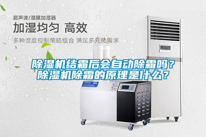 除濕機結(jié)霜后會自動除霜嗎？除濕機除霜的原理是什么？