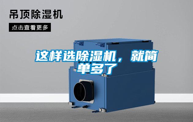 這樣選除濕機(jī)，就簡(jiǎn)單多了