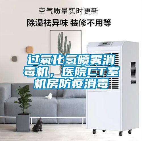 過(guò)氧化氫噴霧消毒機(jī)，醫(yī)院CT室機(jī)房防疫消毒