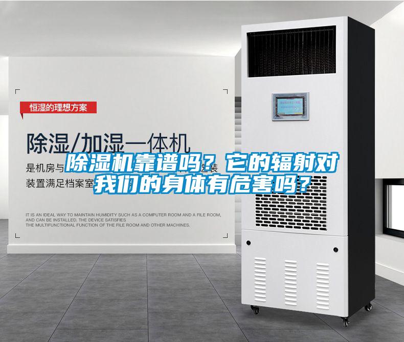 除濕機靠譜嗎？它的輻射對我們的身體有危害嗎？