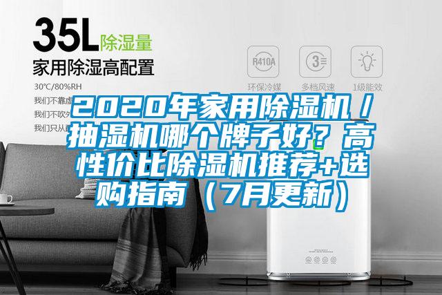 2020年家用除濕機(jī)／抽濕機(jī)哪個牌子好？高性價比除濕機(jī)推薦+選購指南（7月更新）