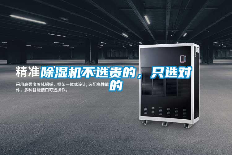 除濕機(jī)不選貴的，只選對(duì)的