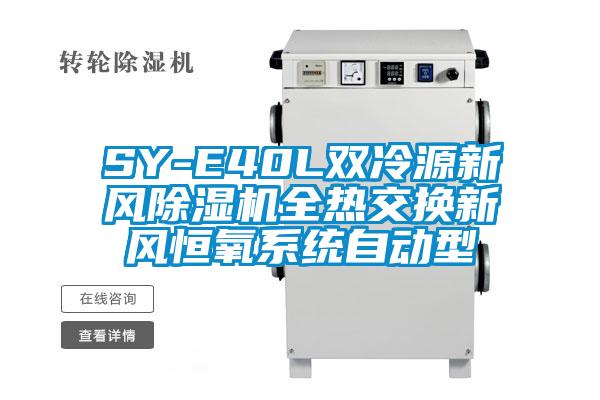 SY-E40L雙冷源新風(fēng)除濕機全熱交換新風(fēng)恒氧系統(tǒng)自動型