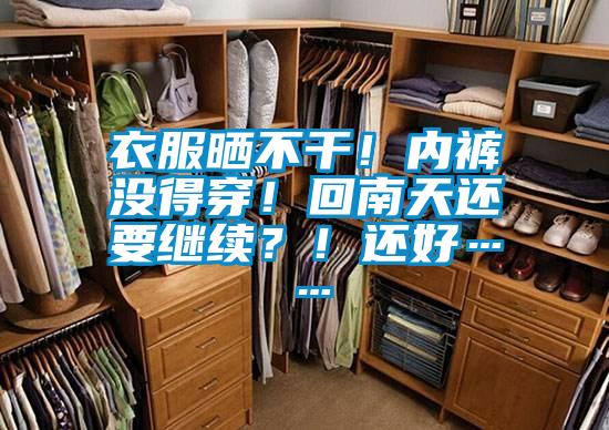 衣服曬不干！內(nèi)褲沒得穿！回南天還要繼續(xù)？！還好……
