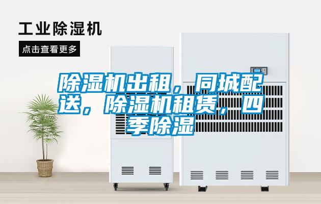 除濕機出租，同城配送，除濕機租賃，四季除濕