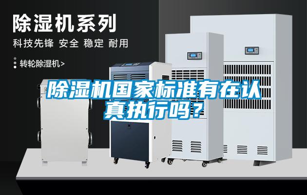 除濕機國家標準有在認真執(zhí)行嗎？