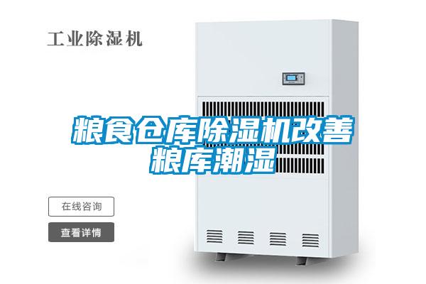 糧食倉(cāng)庫(kù)除濕機(jī)改善糧庫(kù)潮濕