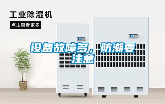 設備故障多，防潮要注意