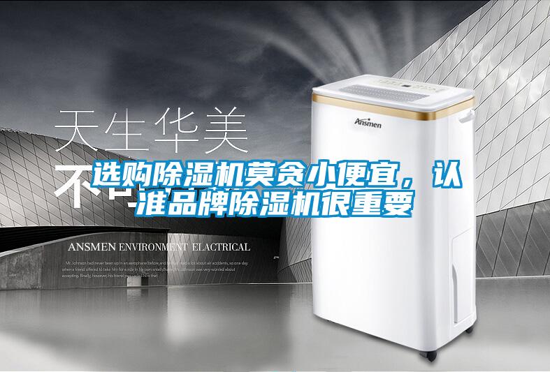 選購除濕機莫貪小便宜，認準品牌除濕機很重要