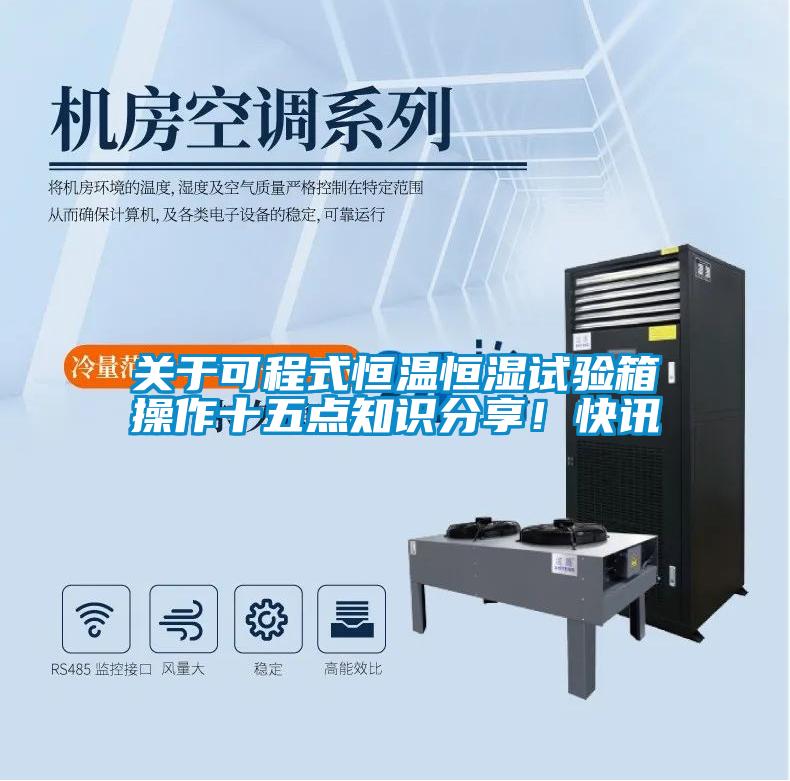 關于可程式恒溫恒濕試驗箱操作十五點知識分享！快訊