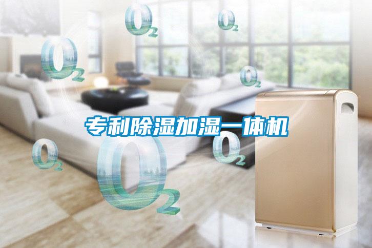 專利除濕加濕一體機(jī)