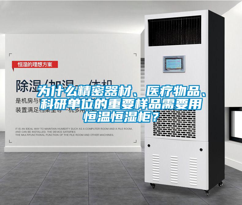 為什么精密器材、醫(yī)療物品、科研單位的重要樣品需要用恒溫恒濕柜？